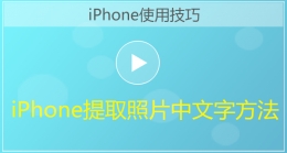 iPhone手机提取照片中文字方法视频教程