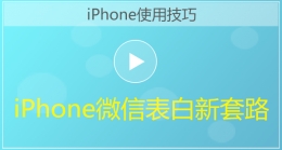 iphone手机微信表白新套路视频教学