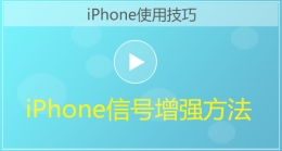 iPhone手机信号增强方法视频教程