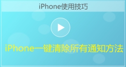 iPhone手机一键清除所有通知方法视频教程