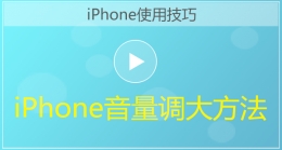 iphone手机音量调大方法视频教程