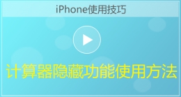 iPhone手机计算器隐藏功能使用方法