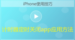 iPhone手机计时器定时关闭app应用方法视频教程