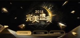 DOTA2第三届完美盛典奖项投票地址