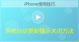 iPhone手机系统自动更新提示关闭方法视频教程