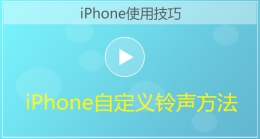 iPhone手机自定义铃声方法视频教程