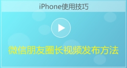 iPhone手机微信朋友圈长视频发布方法视频教程