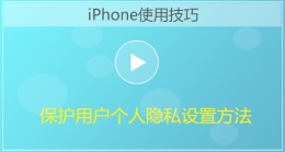 iPhone手机保护用户个人隐私设置视频教程