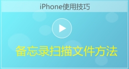 iPhone手机备忘录扫描文件方法视频教程