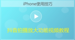 iPhone手机抖音拍摄放大功能视频教程