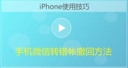 iPhone手机微信转错账撤回方法视频教程