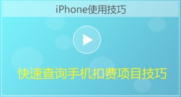 iPhone手机快速查询手机扣费项目视频教程