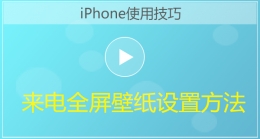 iPhone手机来电全屏壁纸设置方法视频教程