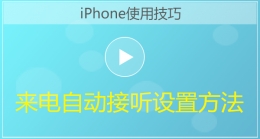 iPhone手机来电自动接听设置方法视频教程