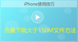 iPhone手机流量下载大于150M文件方法视频教程