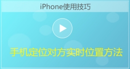 iPhone手机定位对方实时位置视频教程