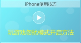 iPhone手机玩游戏勿扰模式开启视频教程