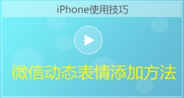 iPhone手机微信动态表情添加方法视频教程