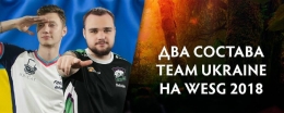 WESG2018乌克兰参赛战队名单