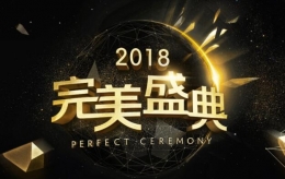 2018完美盛典DOTA2全部奖项候选人名单