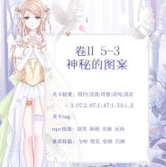 奇迹暖暖第二卷第五章第三关搭配攻略