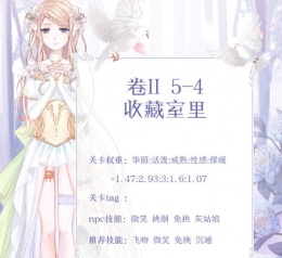 奇迹暖暖第二卷第五章第四关搭配图文攻略