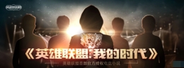 LOL官方小说《英雄联盟：我的时代》在线观看地址分享