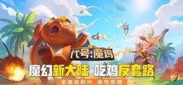 网易代号魔鸡官网预约地址/流程介绍