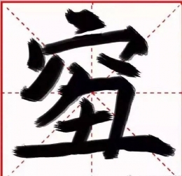 2018年度汉字“qiou”是什么意思/怎么写 2018年度汉字“qiou”意义解析