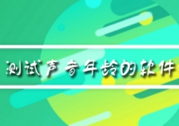 测试声音年龄的软件是什么 测试声音年龄的软件怎么玩