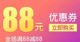 拼多多app88元无门槛券红包获得方法教程