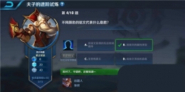 王者荣耀夫子的进阶试炼：不同颜色的铭文代表什么意思