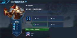 王者荣耀夫子的进阶试炼：多少级以上才能进行赠礼