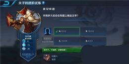 王者荣耀夫子的进阶试炼：开局多久后会在地图上刷出主宰