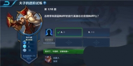 王者荣耀夫子的进阶试炼：击败带有蔚蓝buff的敌方英雄后会获得buff么
