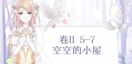 奇迹暖暖第二卷第五章推荐搭配攻略大全