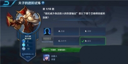 王者荣耀夫子的进阶试炼：弱化减少身边敌人的伤害输出是以下哪个召唤师技能的效果