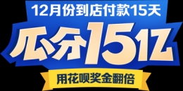 支付宝到店付邀你瓜分15亿 用花呗奖金翻倍