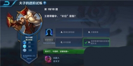 王者荣耀夫子的进阶试炼：王者荣耀中补位是指