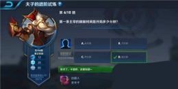 王者荣耀夫子的进阶试炼：第一条主宰的刷新时间是开局多少分钟
