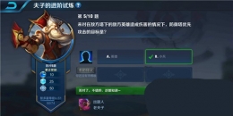 王者荣耀夫子的进阶试炼：未对在敌方塔下的敌方英雄造成伤害的情况下，防御塔优先攻击的目标是