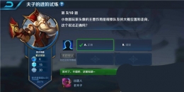 王者荣耀夫子的进阶试炼：小地图玩家头像的主要作用是观察队友的大概位置和走向，这个说法正确吗