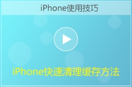 iPhone手机微信缓存清理方法视频教程