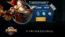 王者荣耀夫子的进阶试炼：以下哪件装备更适合程咬金