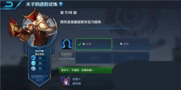 王者荣耀夫子的进阶试炼：程咬金血量越低攻击力越高