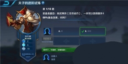 王者荣耀夫子的进阶试炼：购买两件无尽战刃一共可以获得额外100%暴击效果对吗