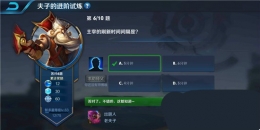 王者荣耀夫子的进阶试炼：主宰的刷新时间间隔是