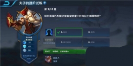 王者荣耀夫子的进阶试炼：排位赛或匹配模式单局奖励中不包含以下哪种物品