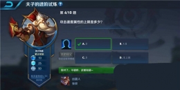 王者荣耀夫子的进阶试炼：攻击速度属性的上限是多少
