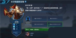 王者荣耀夫子的进阶试炼：四一分带战术中的一指强势的边路单带英雄，这个英雄不需要具备什么条件